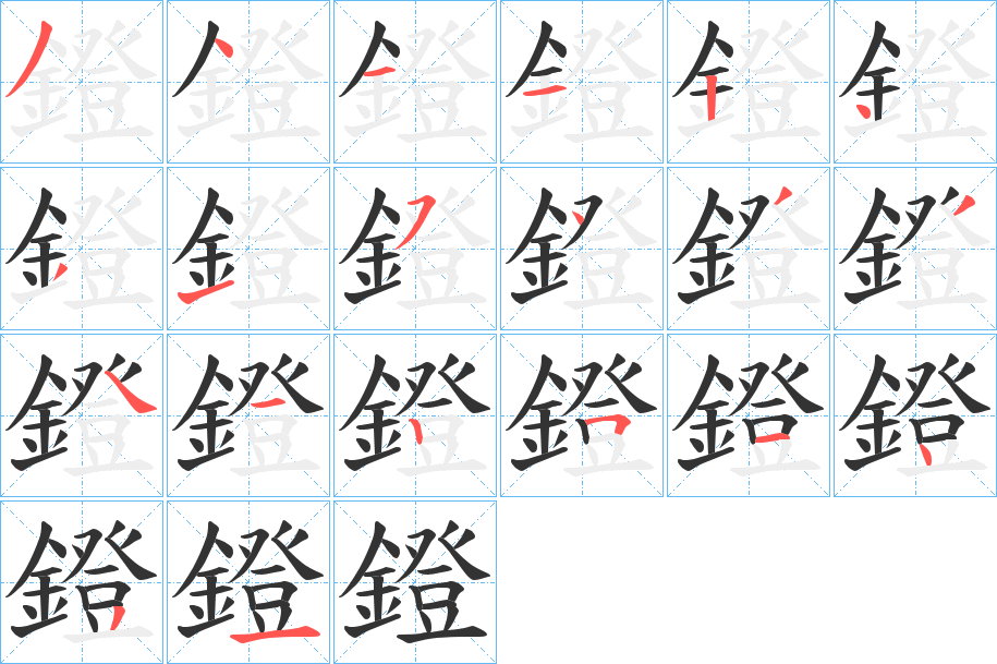 鐙的笔顺