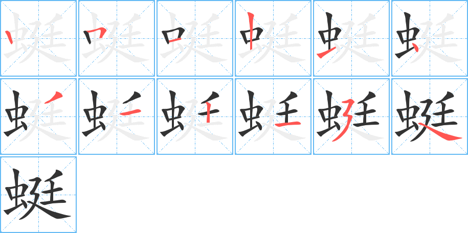 蜓的笔顺