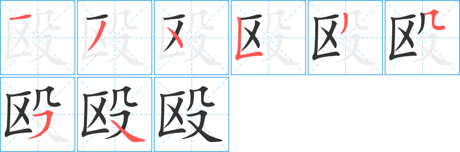 殴的笔顺