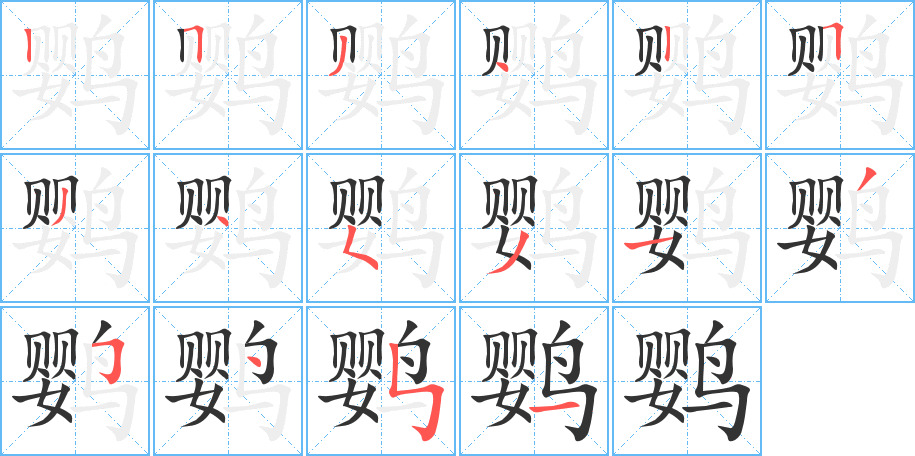 鹦的笔顺