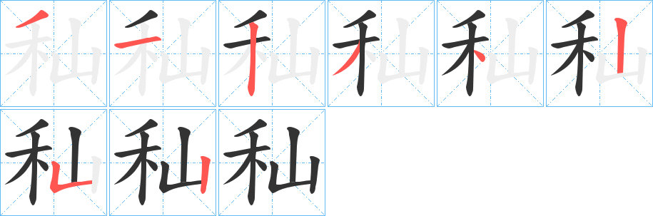 秈的笔顺