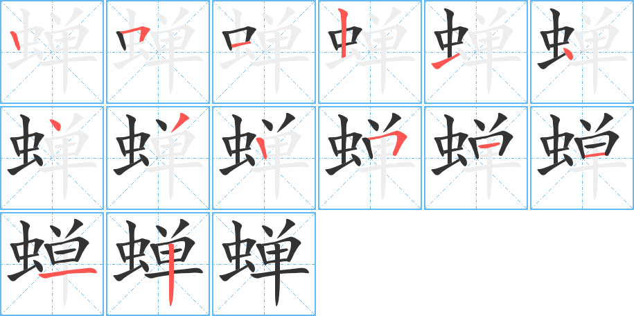 蝉的笔顺