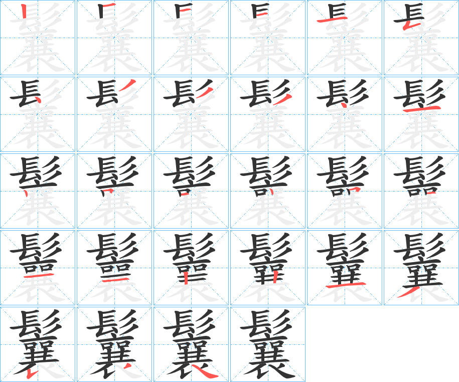 鬤的笔顺