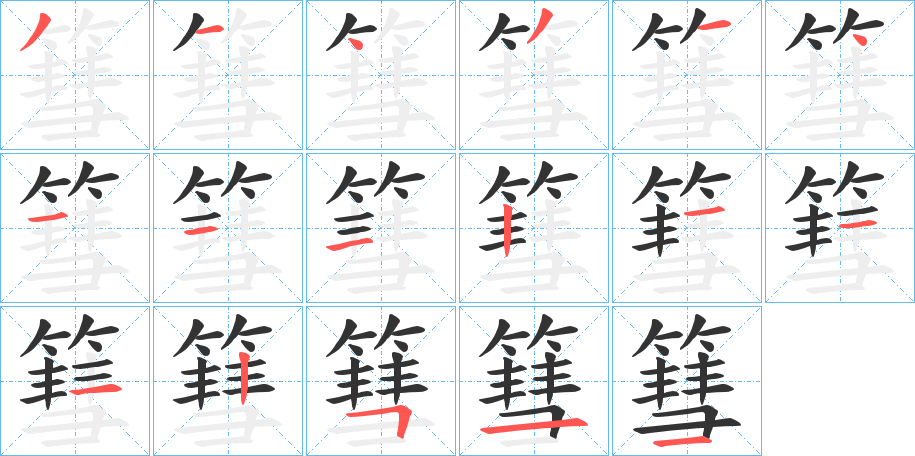 篲的笔顺