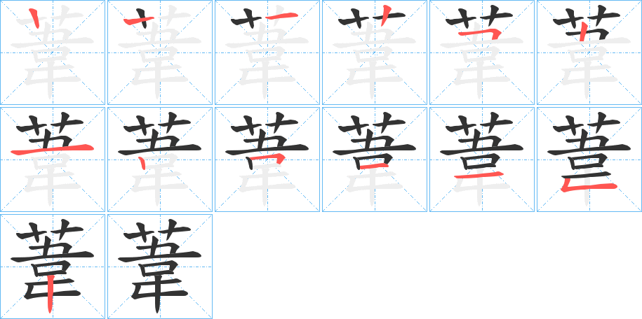 葦的笔顺