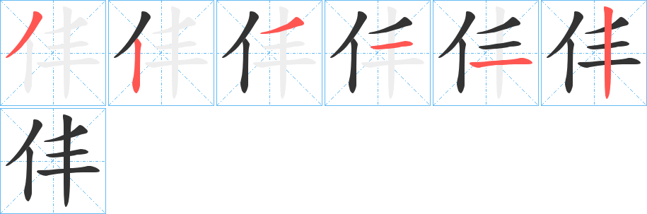 仹的笔顺