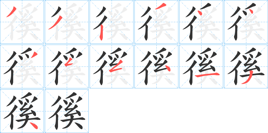 徯的笔顺