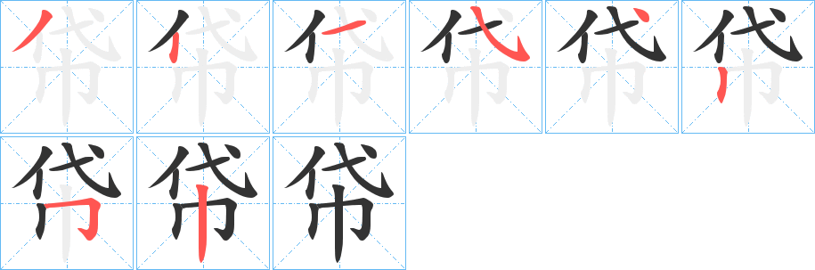 帒的笔顺