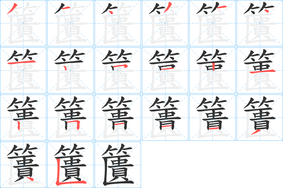籄的笔顺