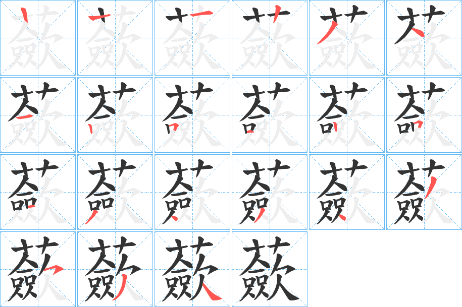 蘝的笔顺