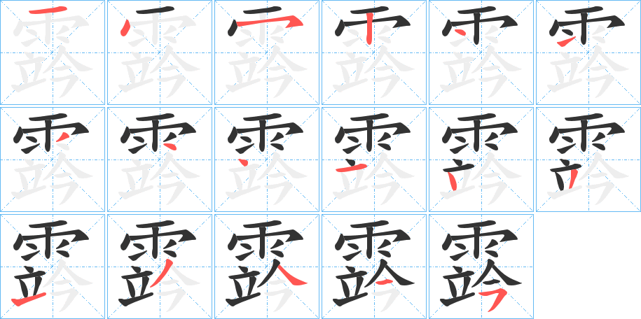 霠的笔顺