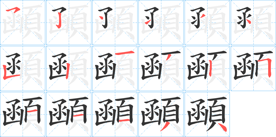 顄的笔顺