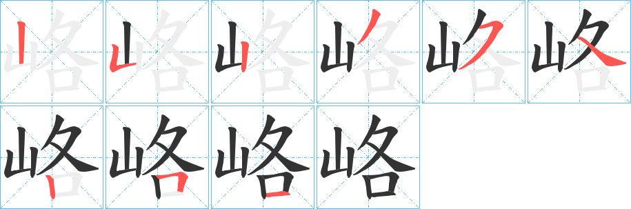 峈的笔顺
