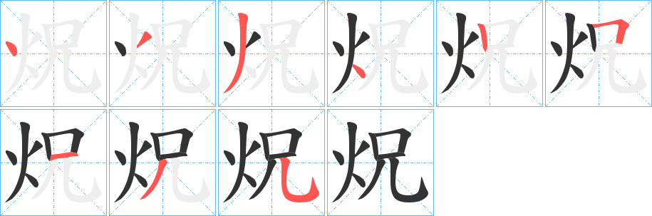 炾的笔顺