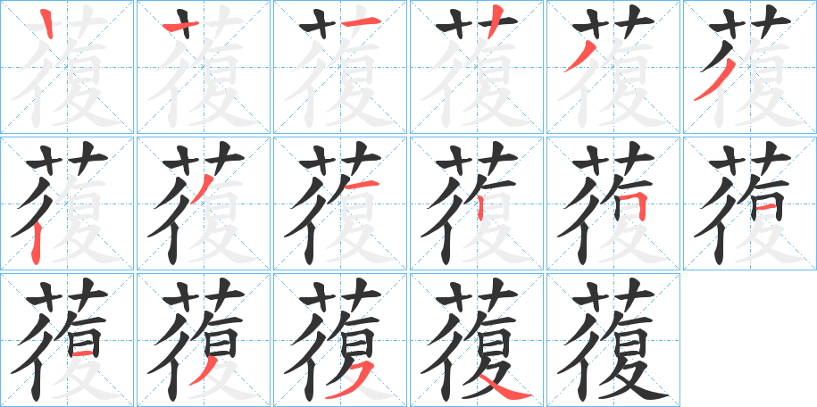 蕧的笔顺