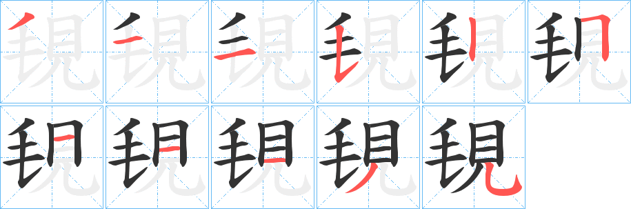 覒的笔顺
