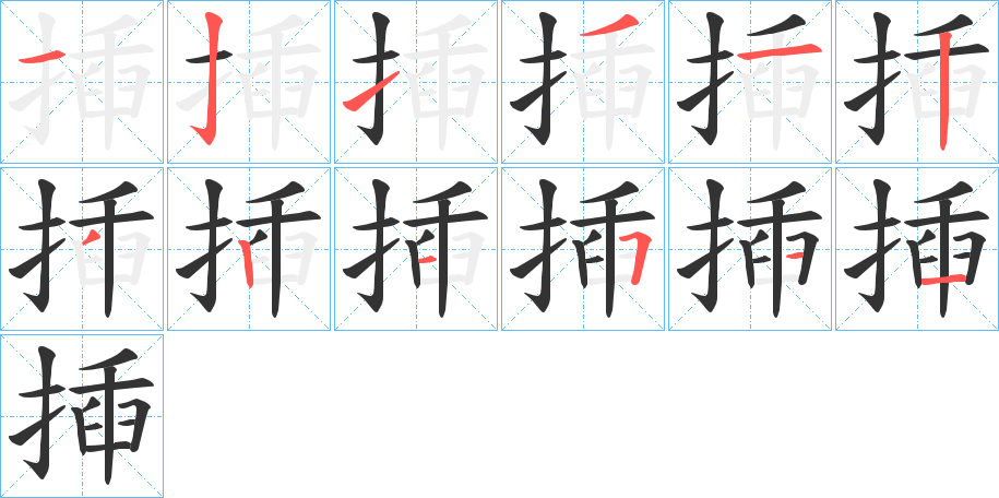揷的笔顺