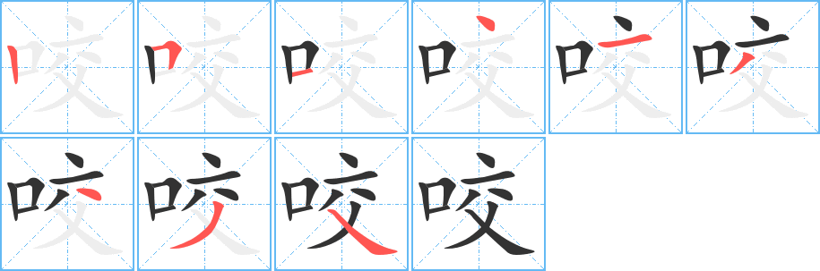 咬的笔顺