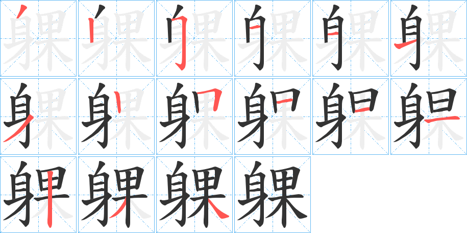 躶的笔顺