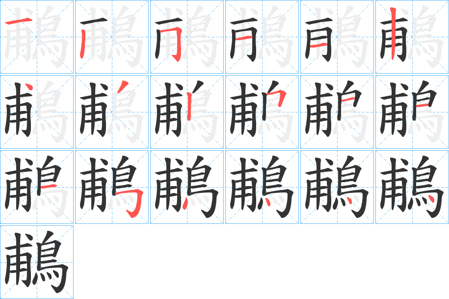鵏的笔顺