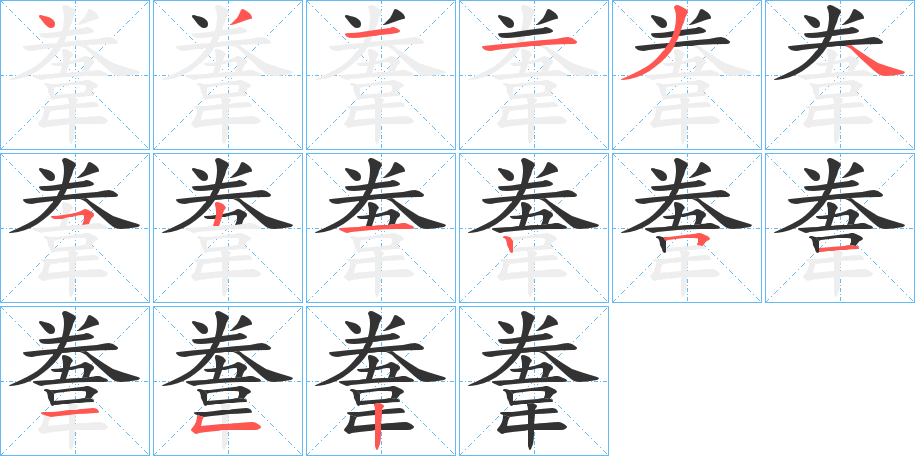 韏的笔顺