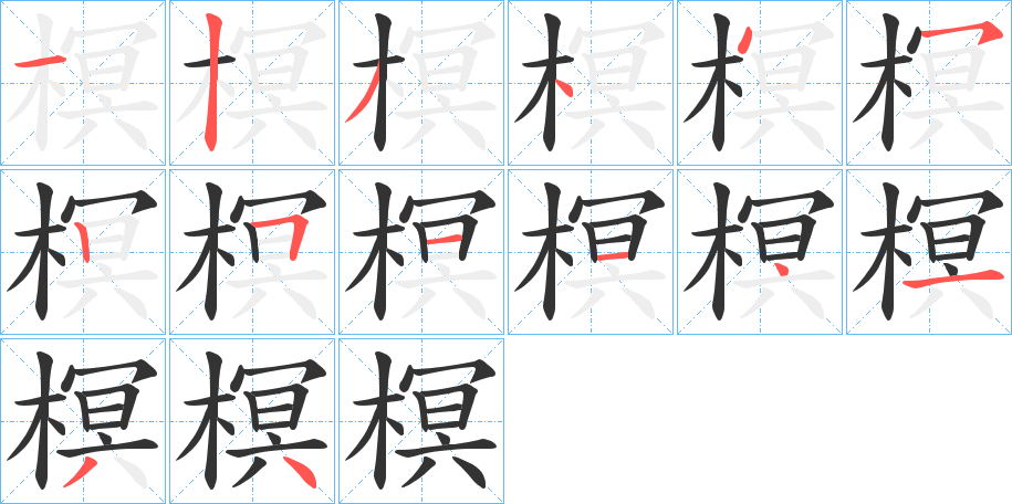 榠的笔顺