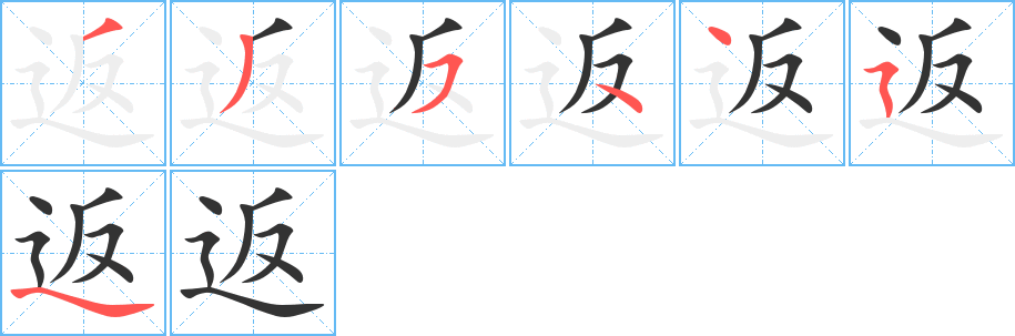 返的笔顺
