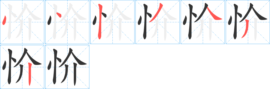 忦的笔顺