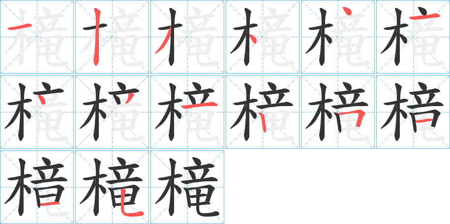 槞的笔顺