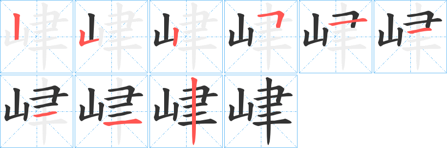 峍的笔顺