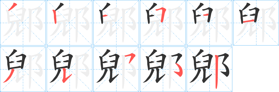 郳的笔顺