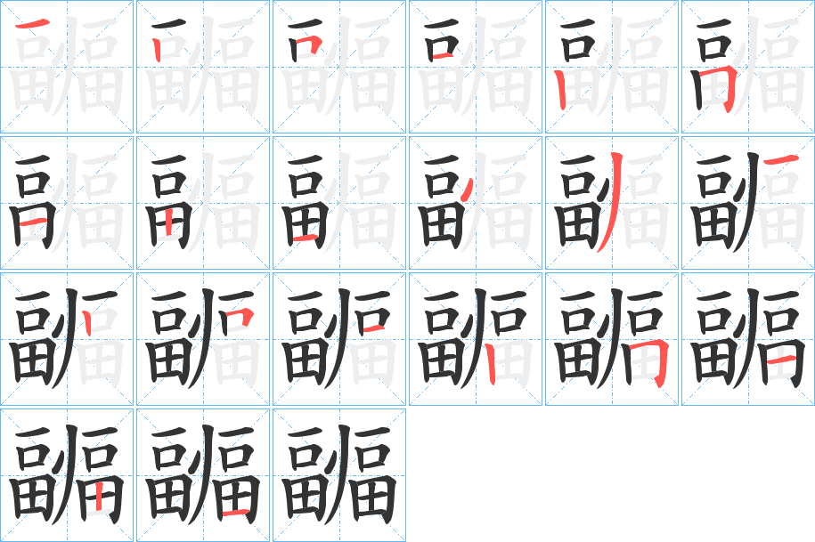 疈的笔顺