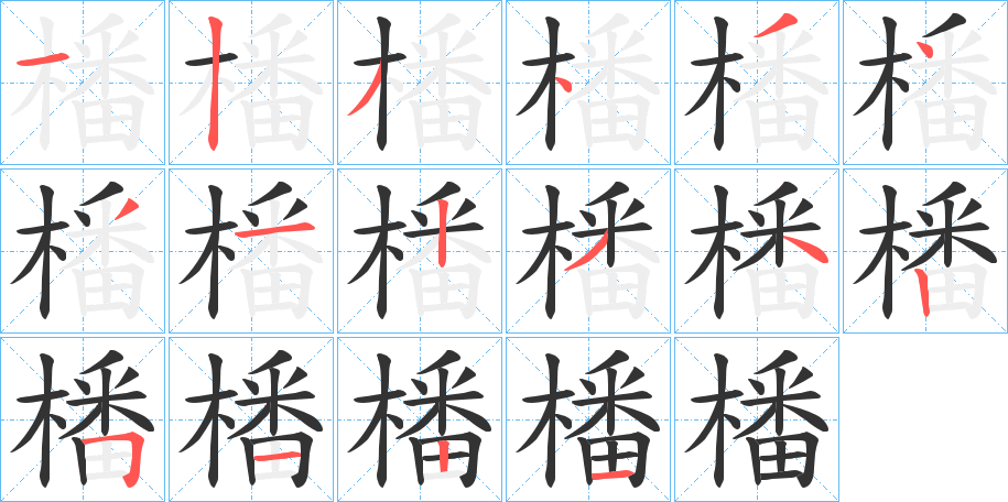橎的笔顺
