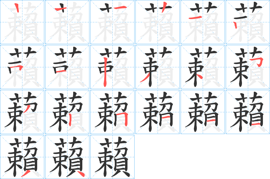 藾的笔顺