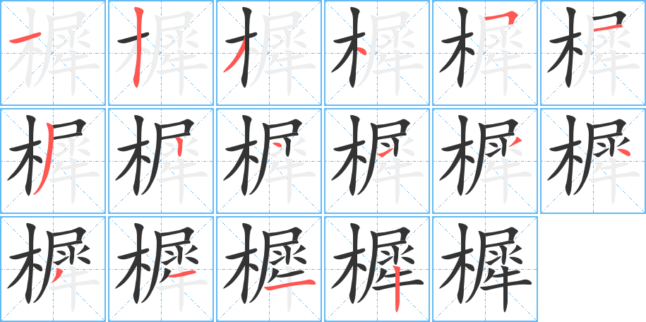 樨的笔顺
