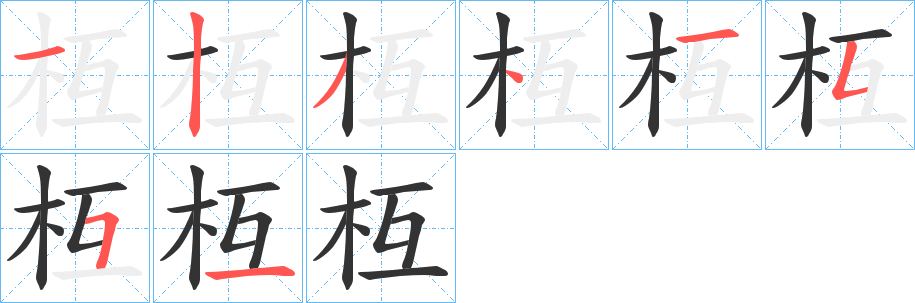 枑的笔顺