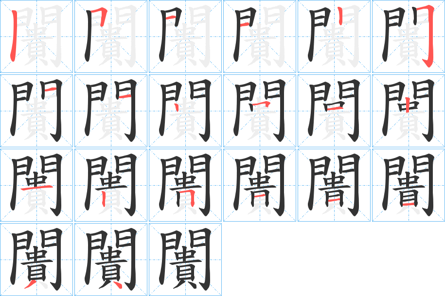 闠的笔顺