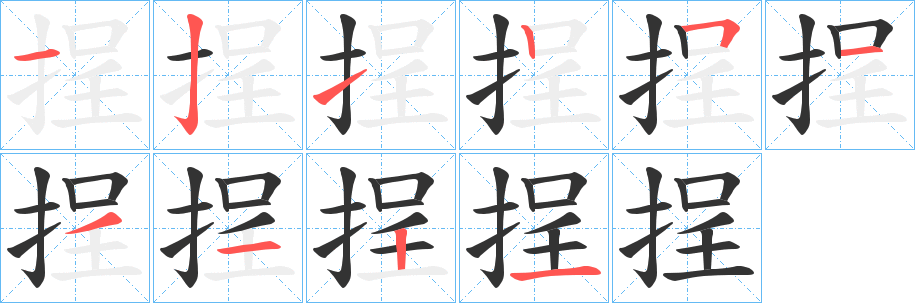 挰的笔顺