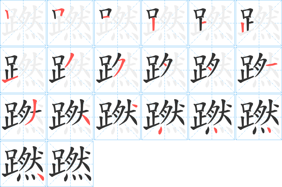 蹨的笔顺