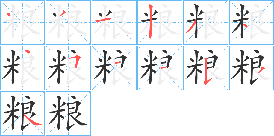 粮的笔顺