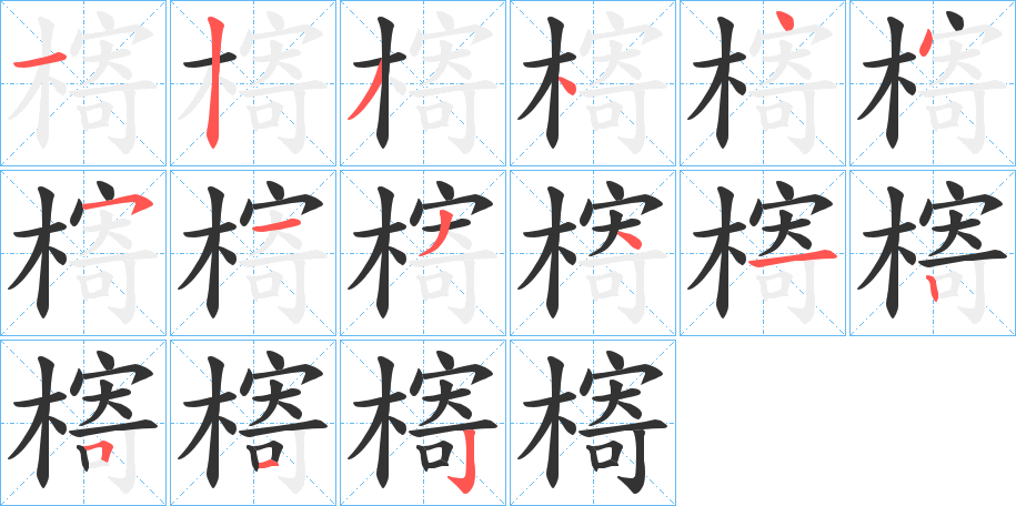 槣的笔顺
