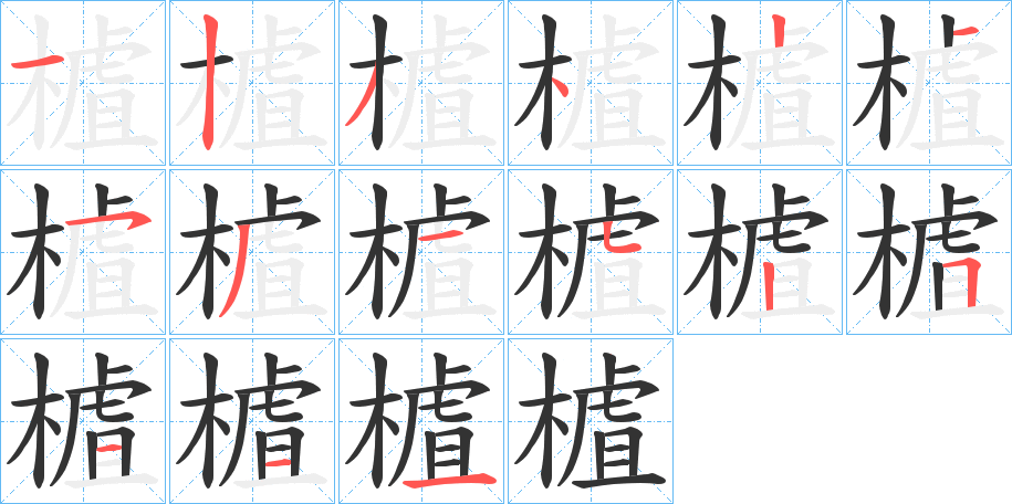 樝的笔顺