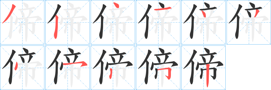 偙的笔顺