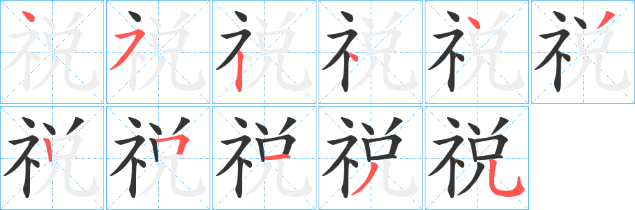 祱的笔顺
