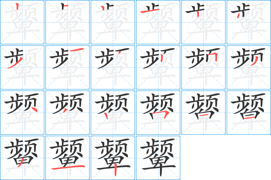 颦的笔顺