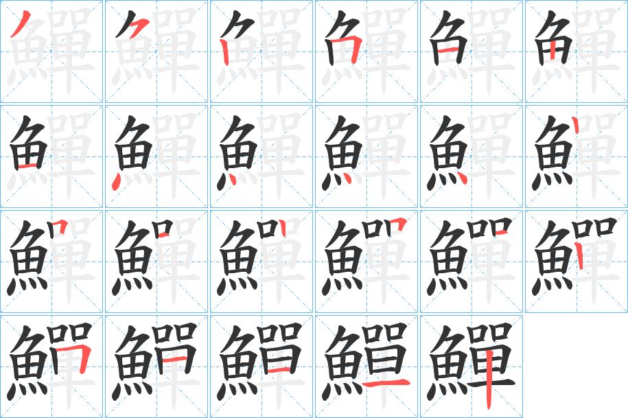 鱓的笔顺