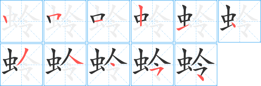 蛉的笔顺