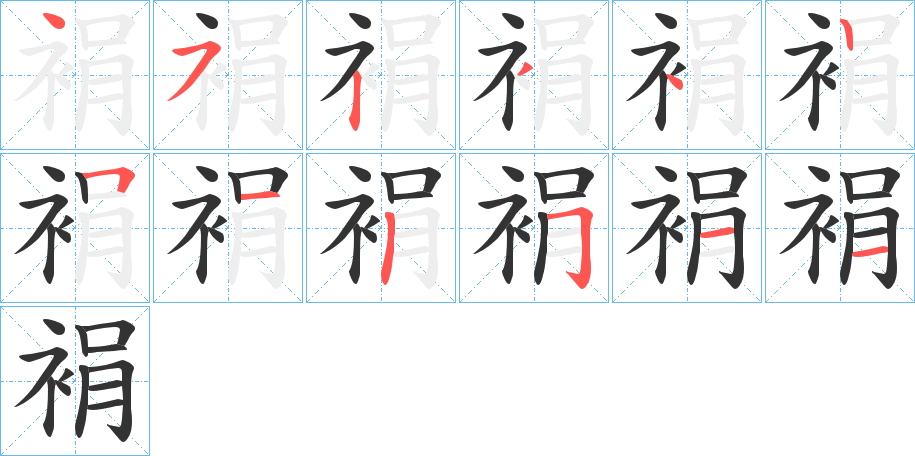 裐的笔顺