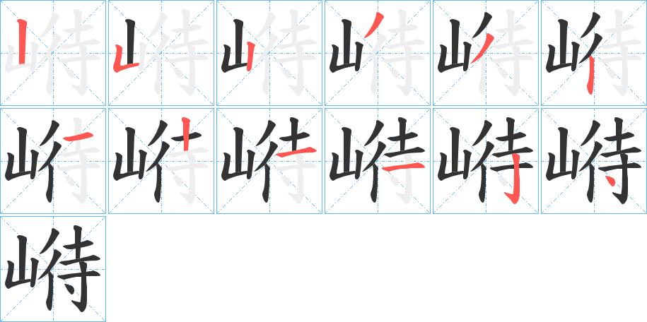 崻的笔顺