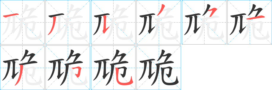 卼的笔顺